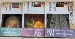 NHK美の回廊をゆく 東南アジア至宝の旅 全3巻セット 帯付き /仏教/寺院/仏陀