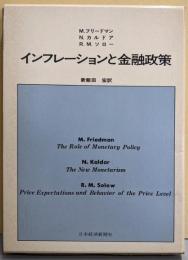 インフレーションと金融政策