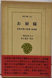 お経様 : 民衆宗教の聖典・如来教<東洋文庫 313>