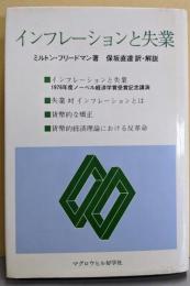 インフレーションと失業