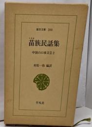 苗族民話集 (東洋文庫 260 中国の口承文芸 2)