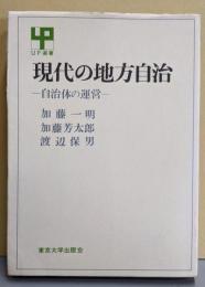 現代の地方自治<UP選書>
