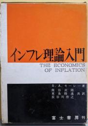 インフレ理論入門