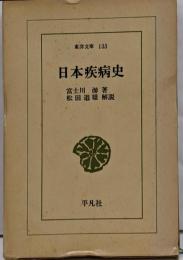 日本疾病史<東洋文庫>