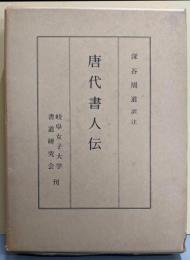 唐代書人伝