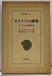 オルドス口碑集: モンゴルの民間伝承 (東洋文庫 59)