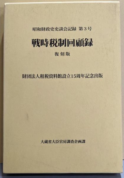 人気ランキング1位～（売れ筋商品） 復刻版 戦時税制回顧録<昭和財政史史談会記録 第3号>(大蔵省大臣 その他