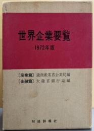 世界企業要覧〈1972年版〉