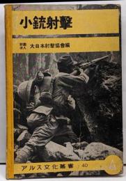 小銃射撃　アルス文化叢書40