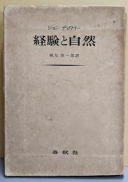 経験と自然