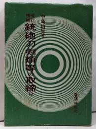 銃砲刀剣類等の取締り<銃刀法>