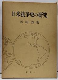 日米抗争史の研究