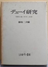 デューイ研究 : 実験主義の哲学と教育