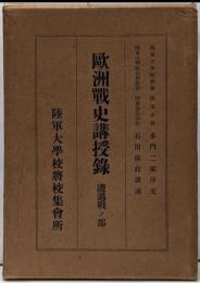 欧洲戦史講授録 : 遭遇戦ノ部