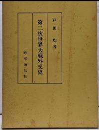 第二次世界大戦外交史