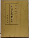 第二次世界大戦外交史