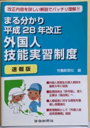 まる分かり平成28年改正外国人技能実習制度〔速報版〕