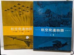 航空発達物語　上下巻セット
