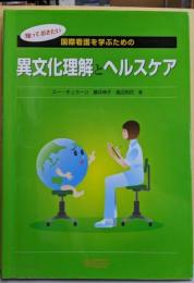 国際看護を学ぶための異文化理解とヘルスケア