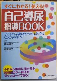 すぐにわかる!使える!自己導尿指導BOOK第2版─子どもから高齢者までの生活を守るCICをめざして