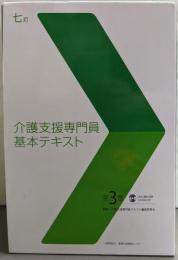 七訂 介護支援専門員基本テキスト 全3巻