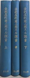 復刻版 金利及利廻ニ関スル調査 上中下巻三冊揃い