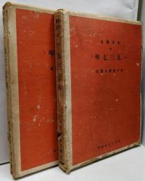 世界戦史Ⅲ　一九三七年　2冊セット