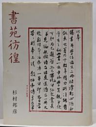 書苑彷徨