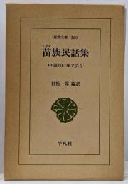 苗族民話集 (東洋文庫 260 中国の口承文芸 2)