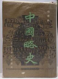 中国略史