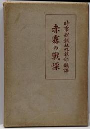 赤露の戦慄 : 反革命陰謀公判記録