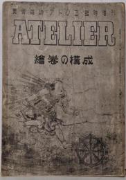 繪巻の構成<アトリエ>