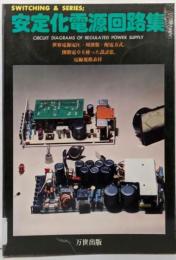 安定化電源回路集