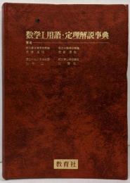 数学Ⅰ用語・定理解説事典