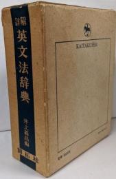 詳解英文法辞典