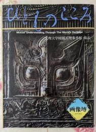 ひとものこころ(第1期 第3巻)─画像〓─(天理大学附属天理参考館所蔵品写真集)
