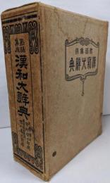 熟語集成漢和大辞典