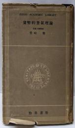 貨幣的景気理論<学術選書 第1>