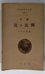 比及比例<研究社学生文庫>