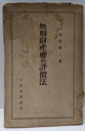 無形財産權の評價法