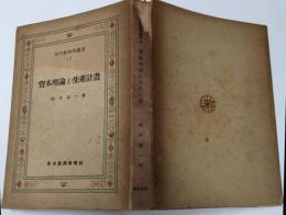 資本理論と生産計画<現代経済学叢書 ; 17>
