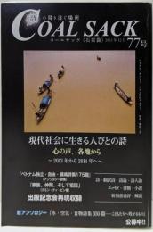 コールサック（石炭袋）詩の降り注ぐ場所　７７号