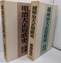 明治大正短歌史　正・続　2冊セット