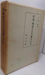 評論・明治大正の歌人たち