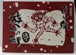 【署名本】もぐら庵 遊びの印　第13集