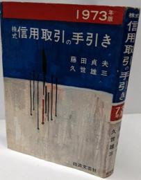 株式信用取引の手引き 1973年版