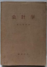 会計学