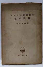 マルクス価値論の根本問題