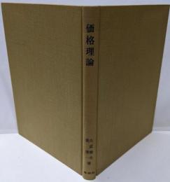 価格理論<現代経済学全集 ; 第3巻>