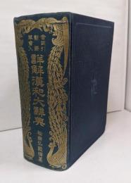 詳解漢和大辭典 : 音訓引新語草書入